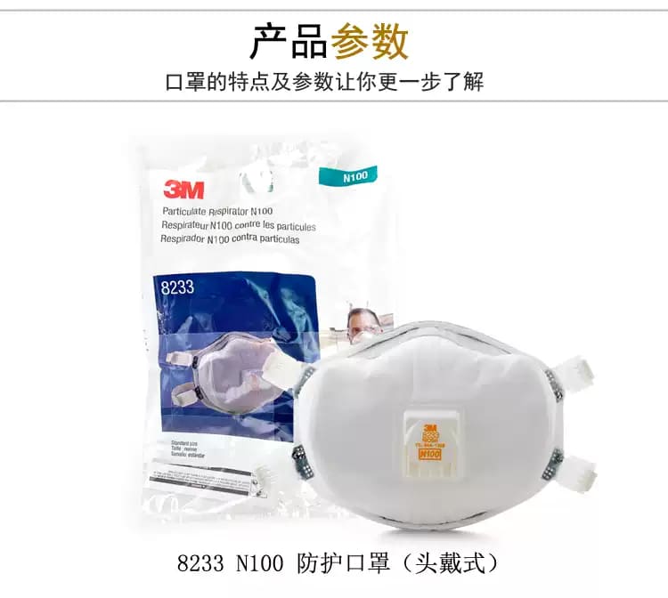 3M 8233 防颗粒物口罩 （头带式、美国NIOSH N100认证和中国KN100认证)